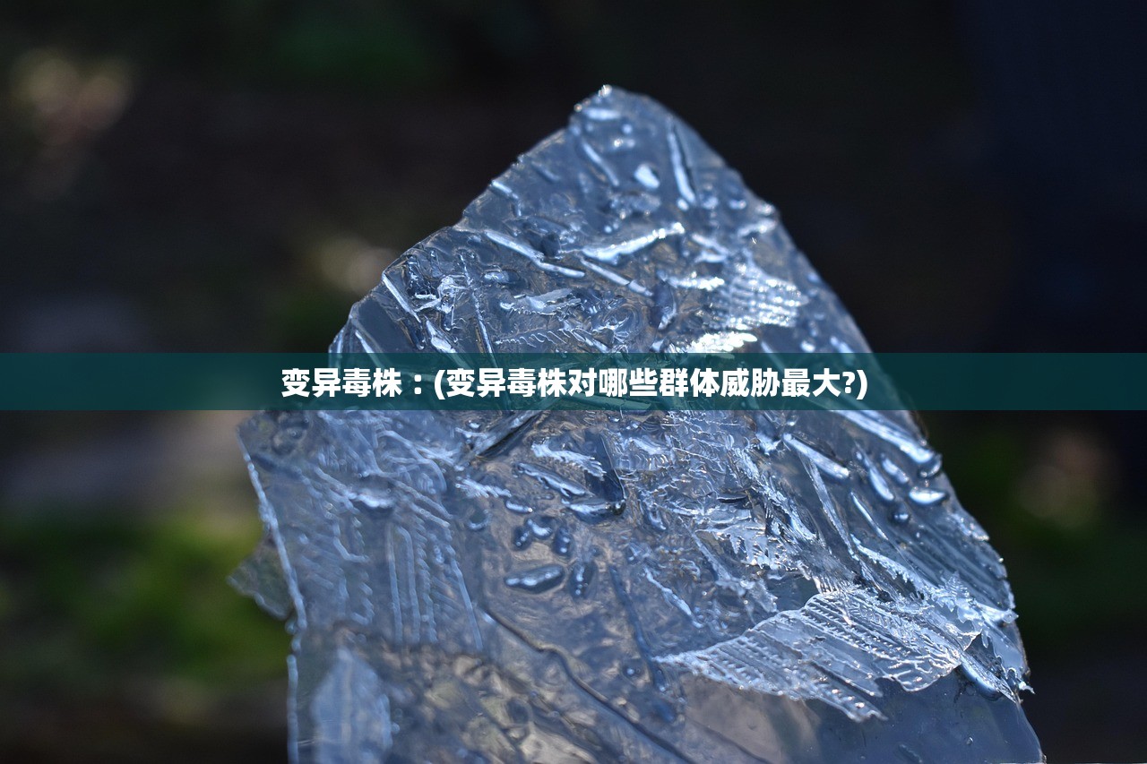 变异毒株︰(变异毒株对哪些群体威胁最大?)