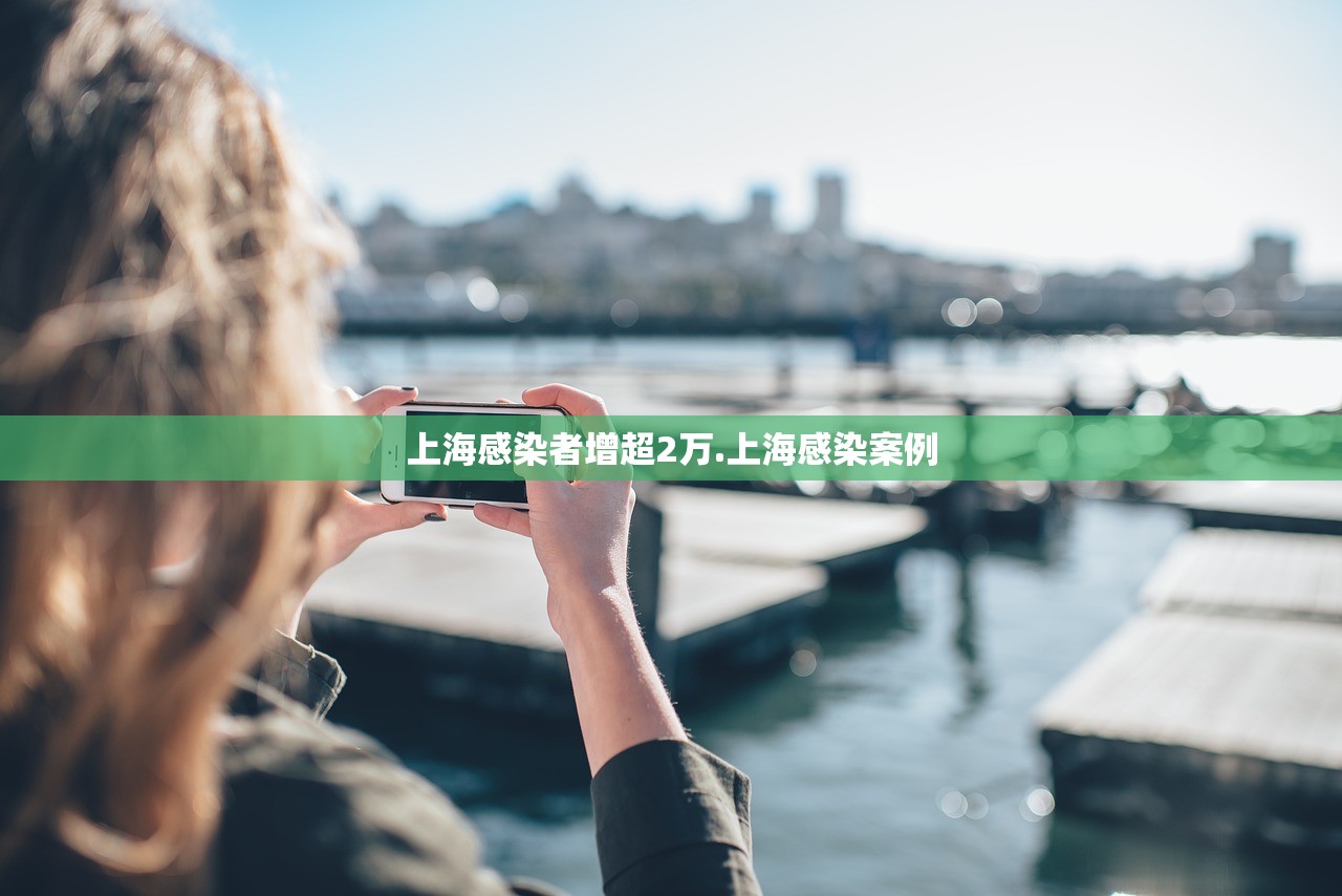 上海感染者增超2万.上海感染案例