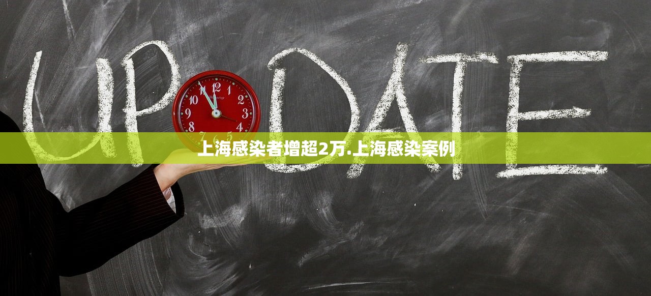 上海感染者增超2万.上海感染案例