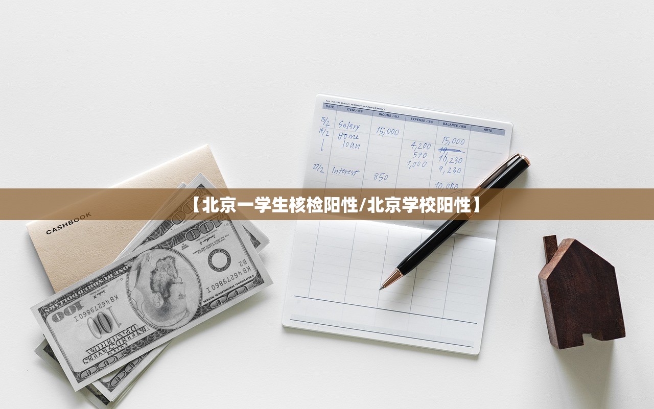 【北京一学生核检阳性/北京学校阳性】