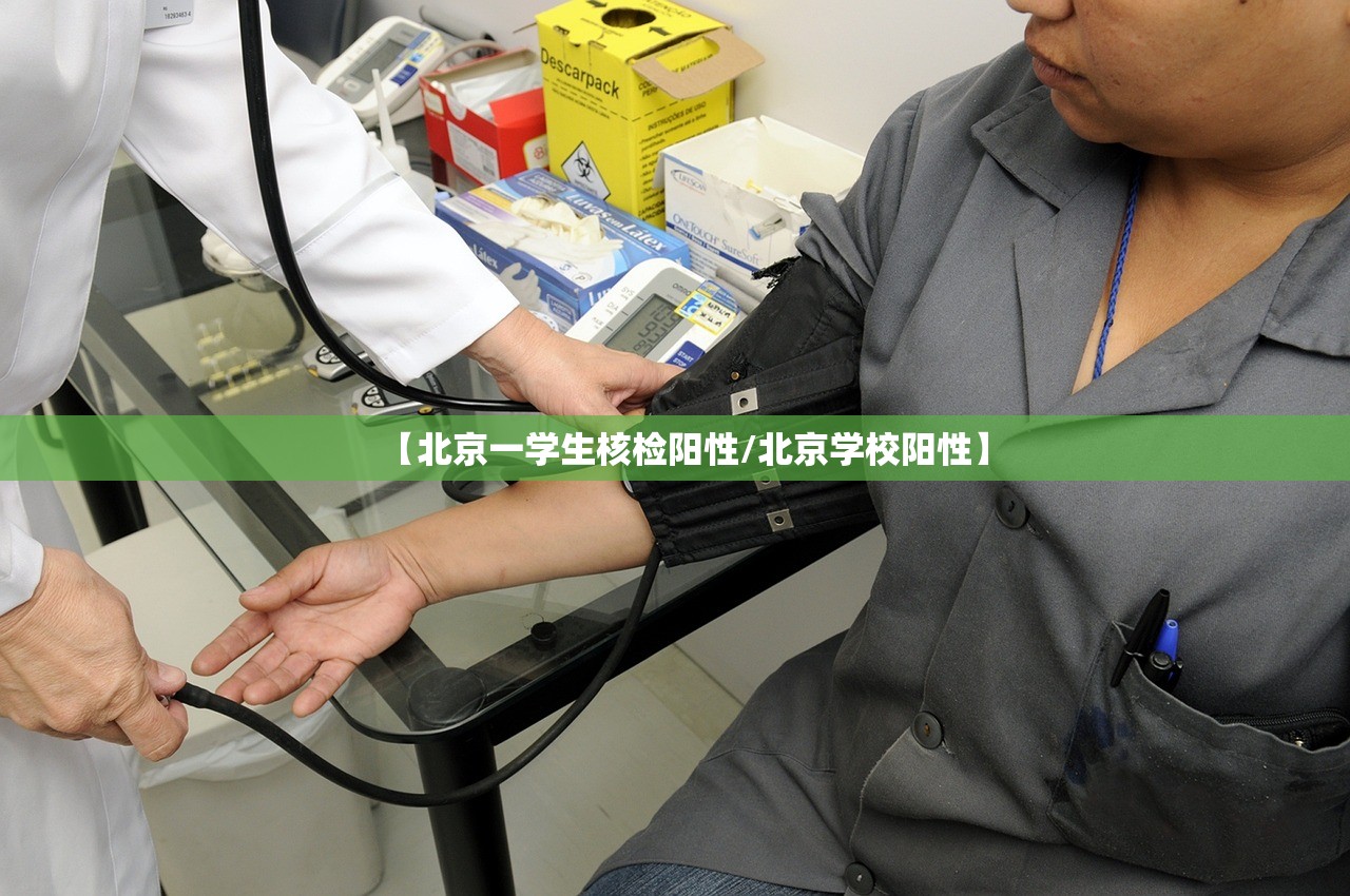 【北京一学生核检阳性/北京学校阳性】