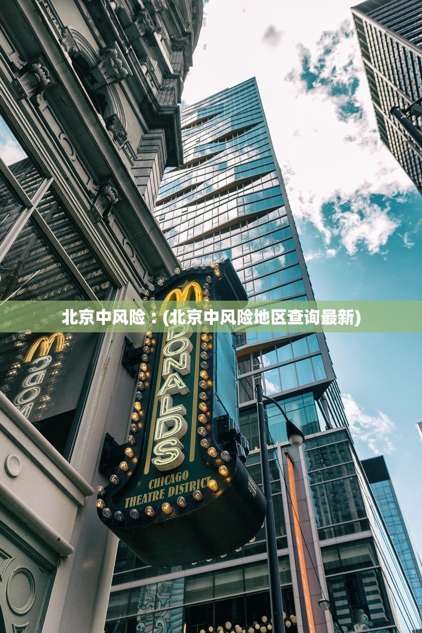 北京中风险︰(北京中风险地区查询最新)