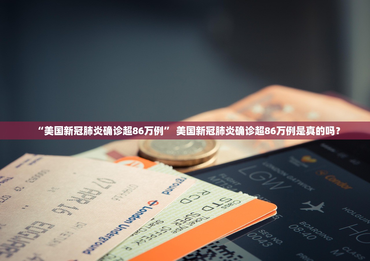 “美国新冠肺炎确诊超86万例	” 美国新冠肺炎确诊超86万例是真的吗？