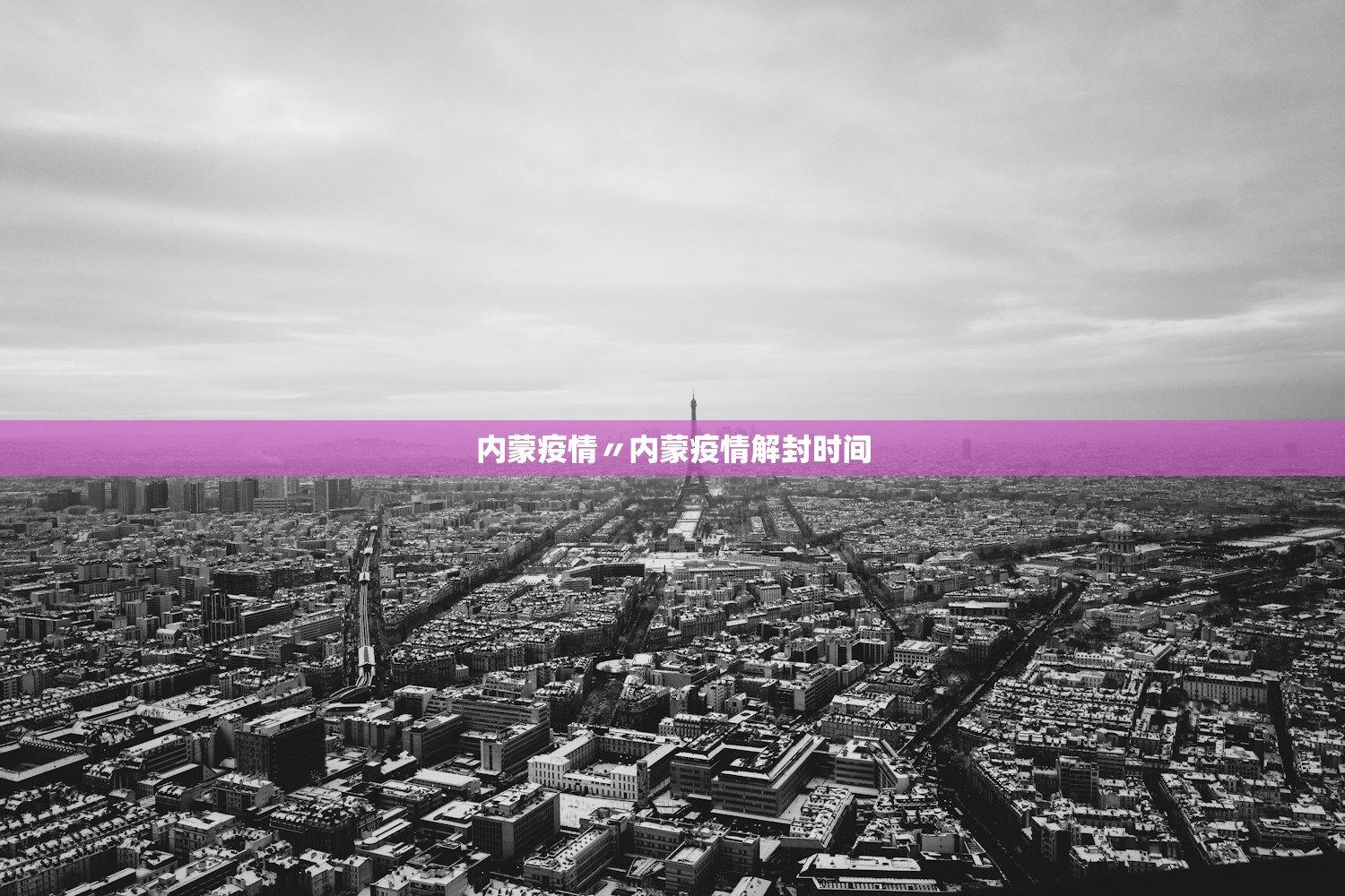 内蒙疫情〃内蒙疫情解封时间