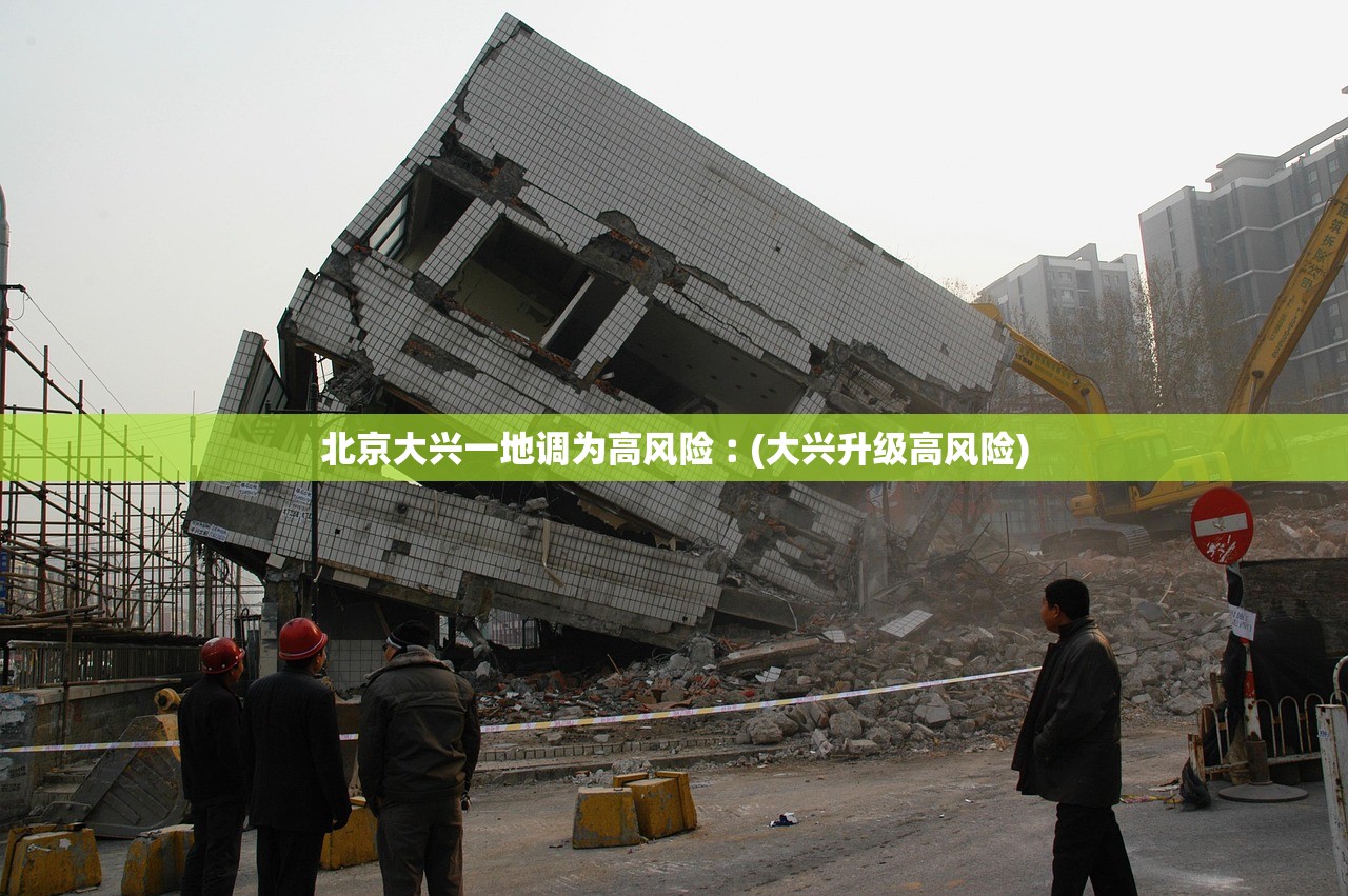 北京大兴一地调为高风险︰(大兴升级高风险)