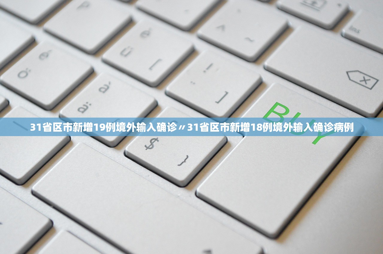 31省区市新增19例境外输入确诊〃31省区市新增18例境外输入确诊病例 31省区市新增19例境外输入确诊〃31省区市新增18例境外输入确诊病例