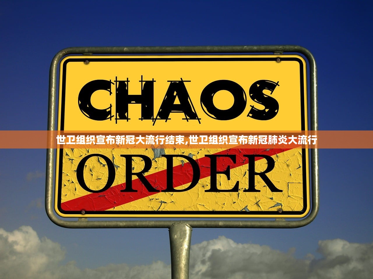 世卫组织宣布新冠大流行结束,世卫组织宣布新冠肺炎大流行