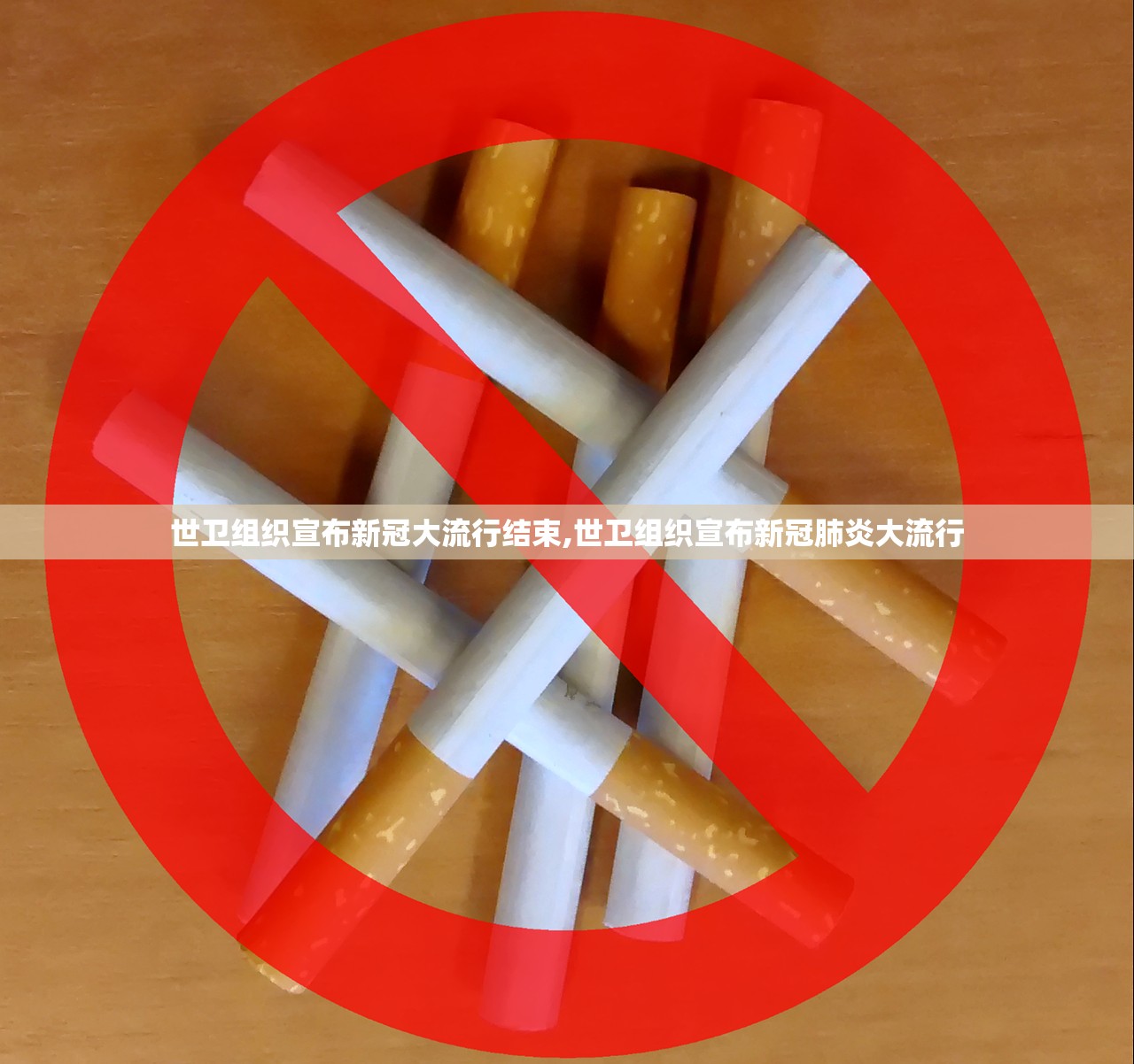 世卫组织宣布新冠大流行结束,世卫组织宣布新冠肺炎大流行