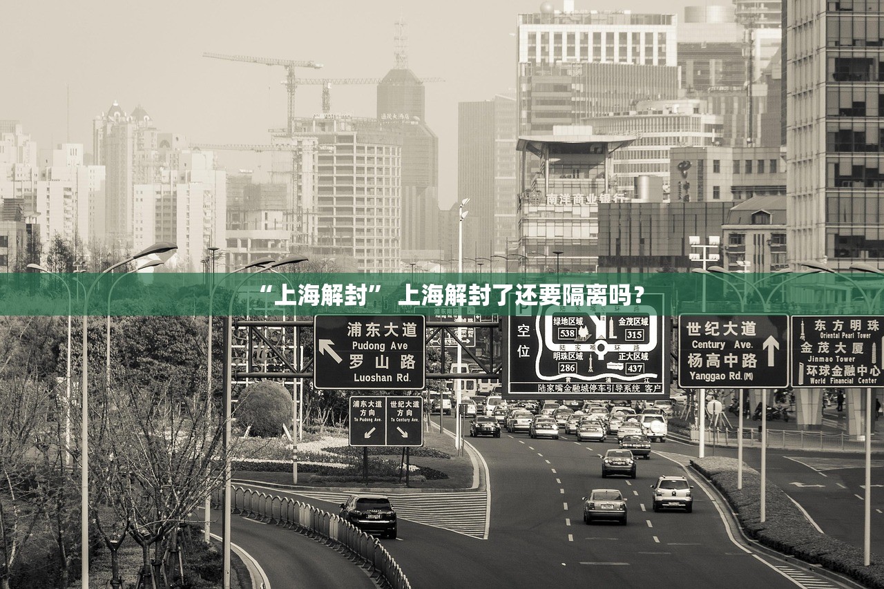 “上海解封” 上海解封了还要隔离吗？
