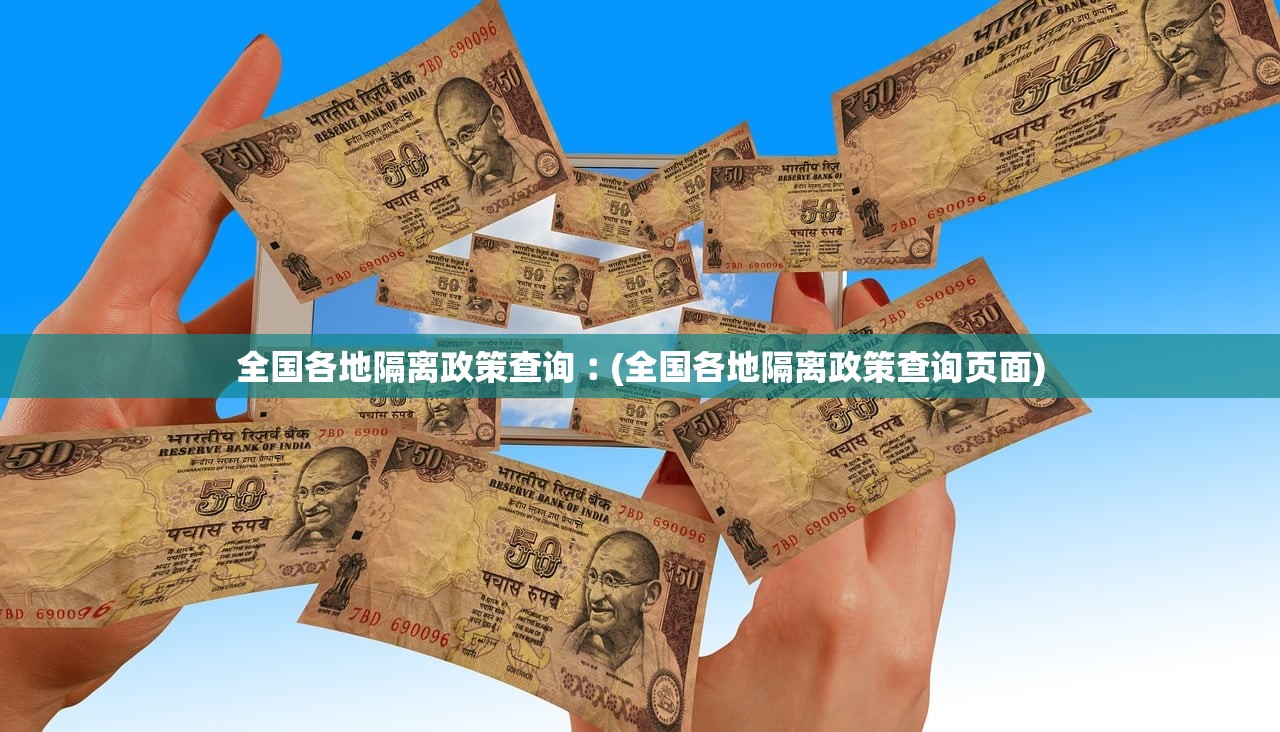 全国各地隔离政策查询︰(全国各地隔离政策查询页面)