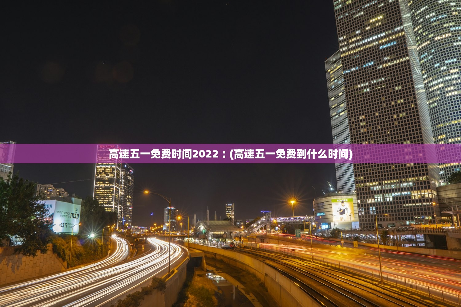高速五一免费时间2022︰(高速五一免费到什么时间)