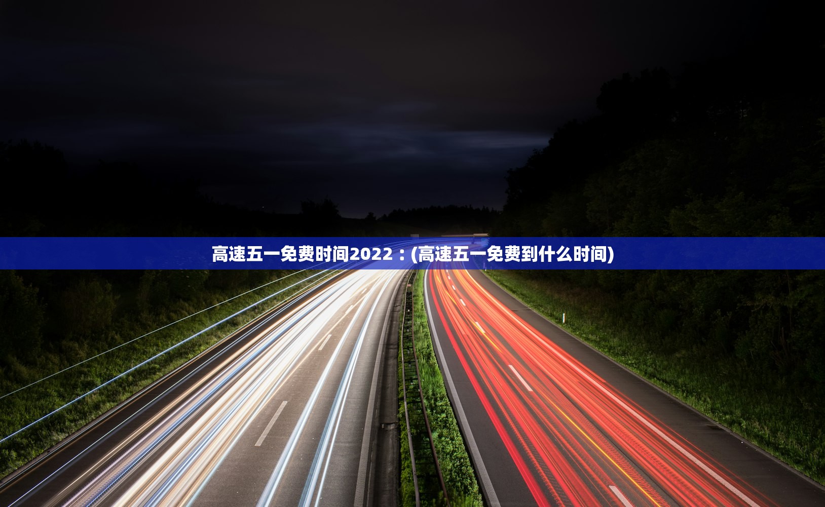 高速五一免费时间2022︰(高速五一免费到什么时间)