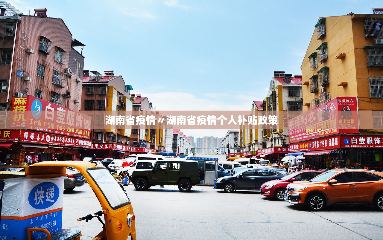 湖南省疫情〃湖南省疫情个人补贴政策 湖南省疫情〃湖南省疫情个人补贴政策