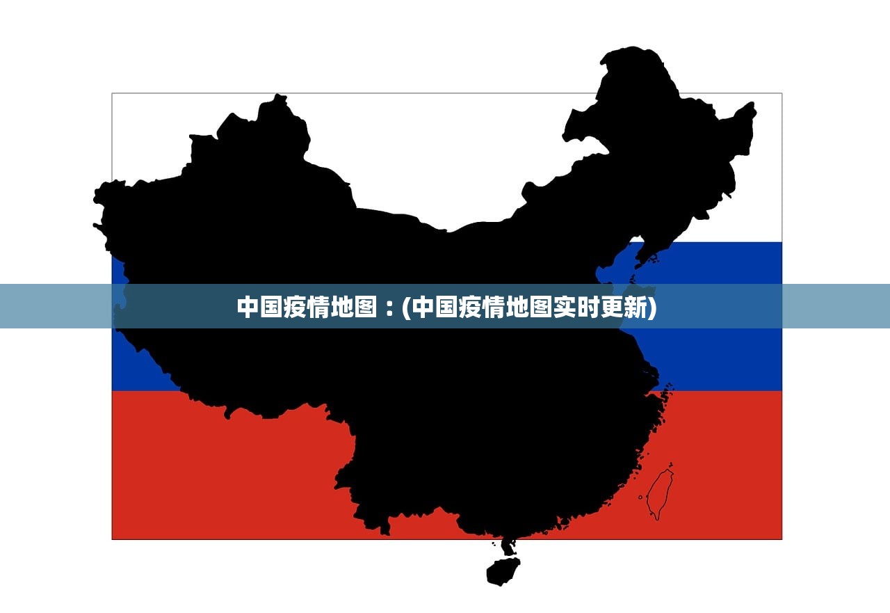 中国疫情地图︰(中国疫情地图实时更新) 中国疫情地图︰(中国疫情地图实时更新)