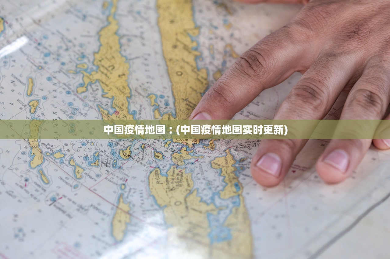 中国疫情地图︰(中国疫情地图实时更新) 中国疫情地图︰(中国疫情地图实时更新)