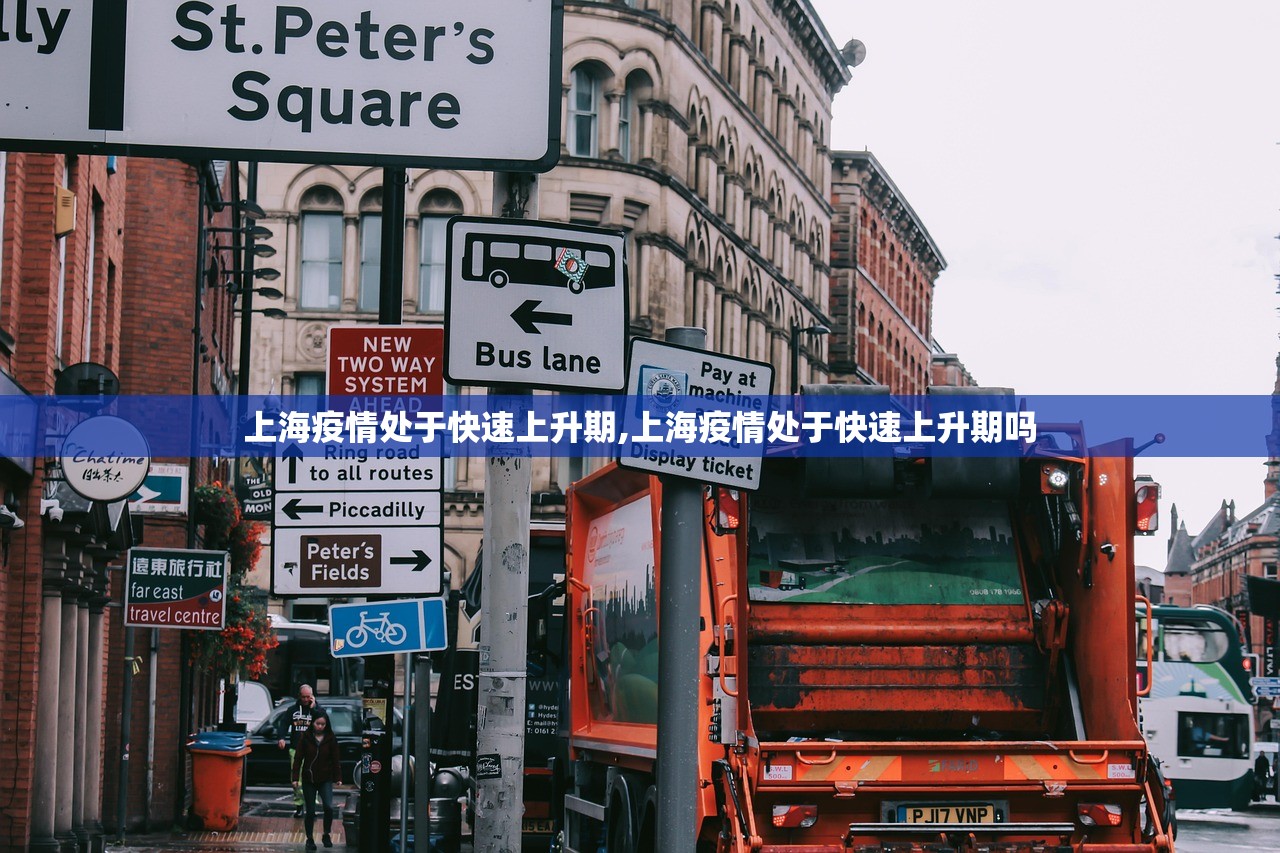 上海疫情处于快速上升期,上海疫情处于快速上升期吗