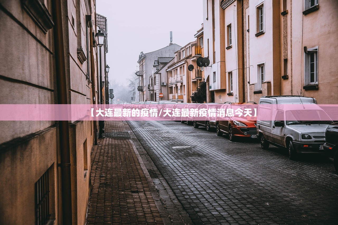 【大连最新的疫情/大连最新疫情消息今天】 【大连最新的疫情/大连最新疫情消息今天】