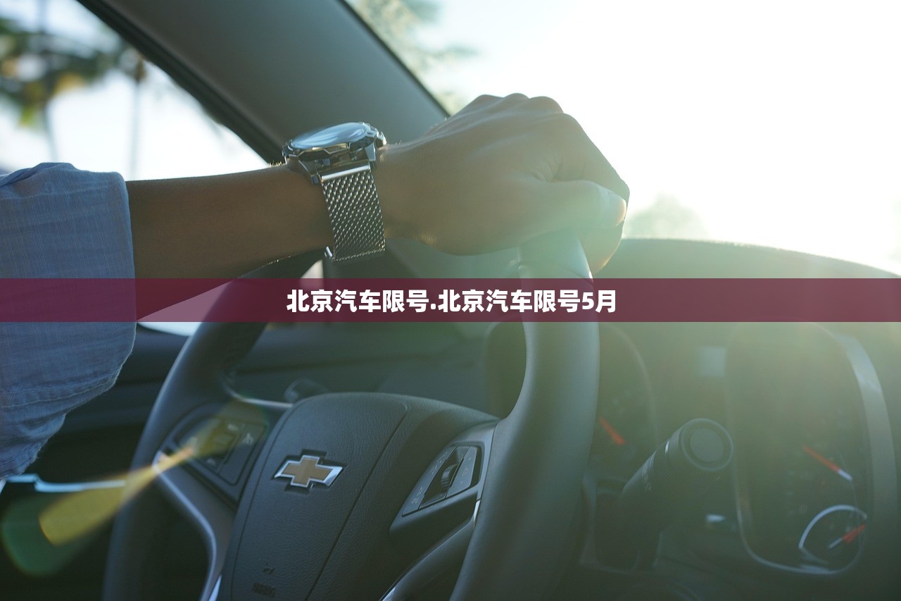 北京汽车限号.北京汽车限号5月 北京汽车限号.北京汽车限号5月