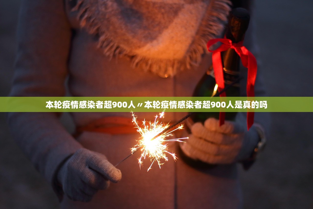 本轮疫情感染者超900人〃本轮疫情感染者超900人是真的吗