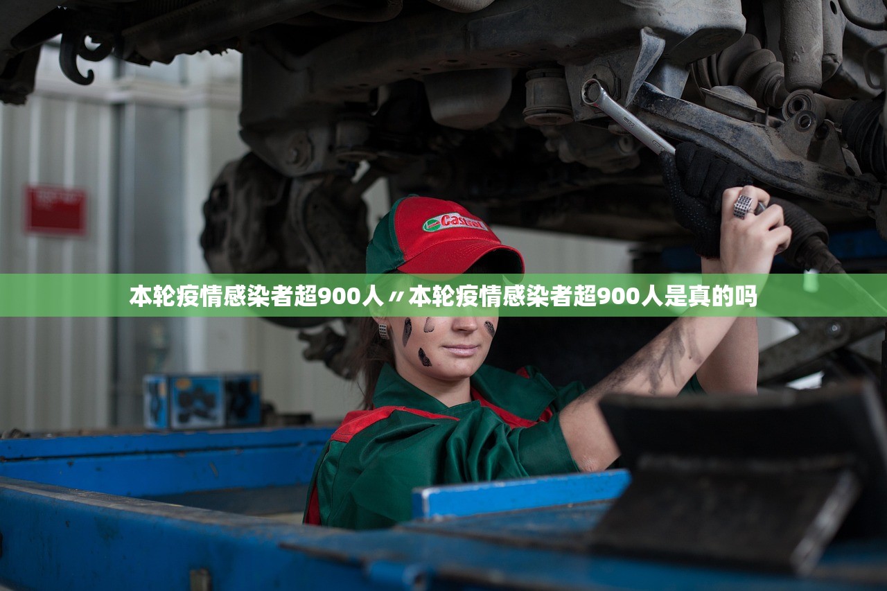 本轮疫情感染者超900人〃本轮疫情感染者超900人是真的吗