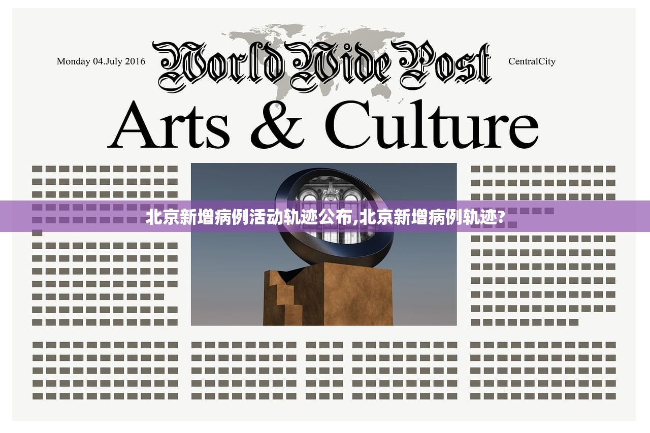 北京新增病例活动轨迹公布,北京新增病例轨迹?