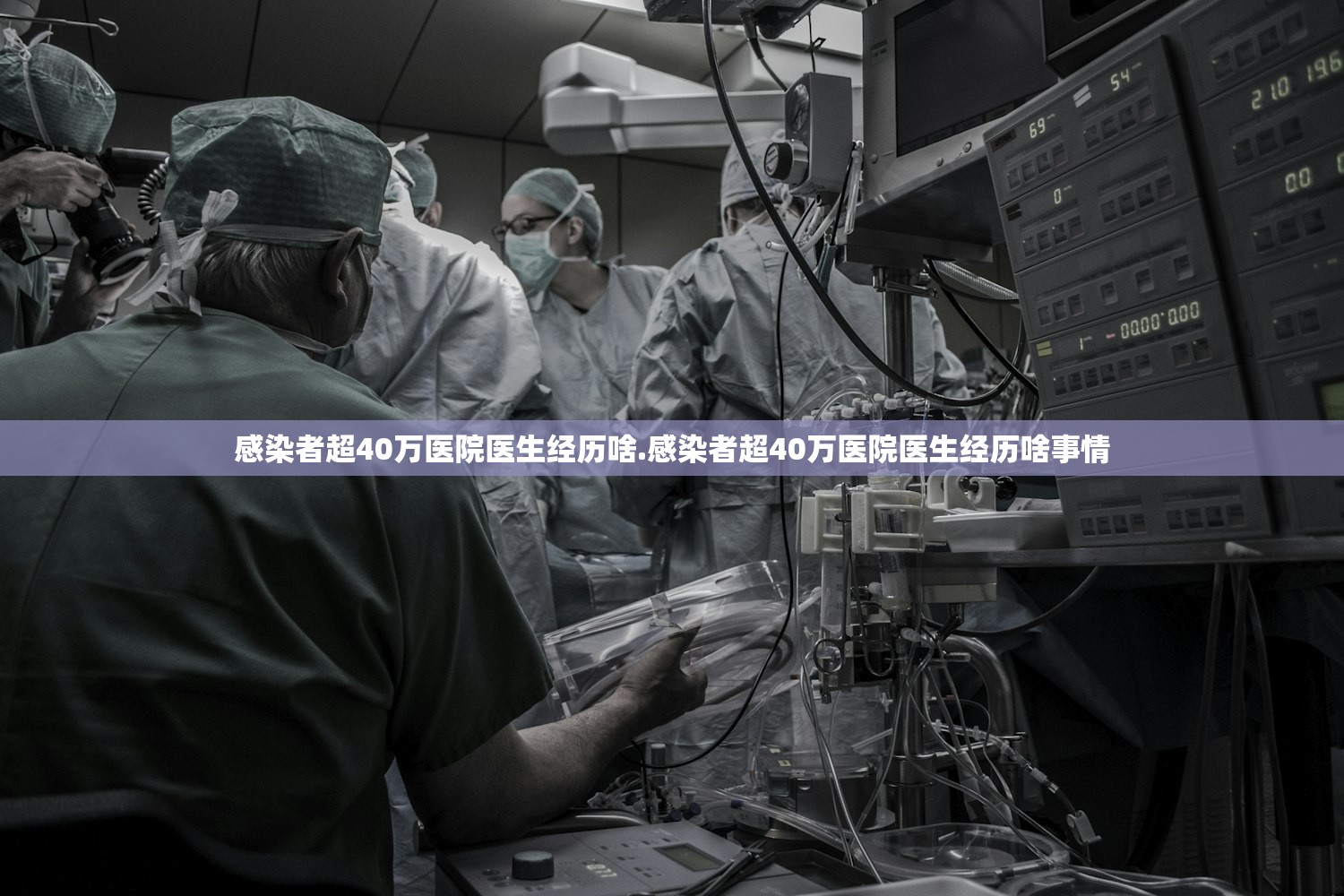 感染者超40万医院医生经历啥.感染者超40万医院医生经历啥事情