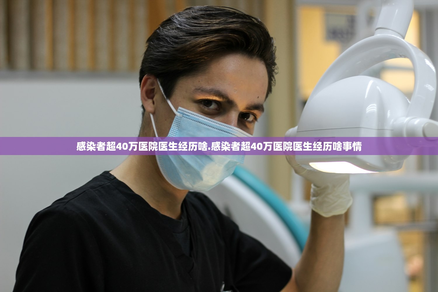 感染者超40万医院医生经历啥.感染者超40万医院医生经历啥事情