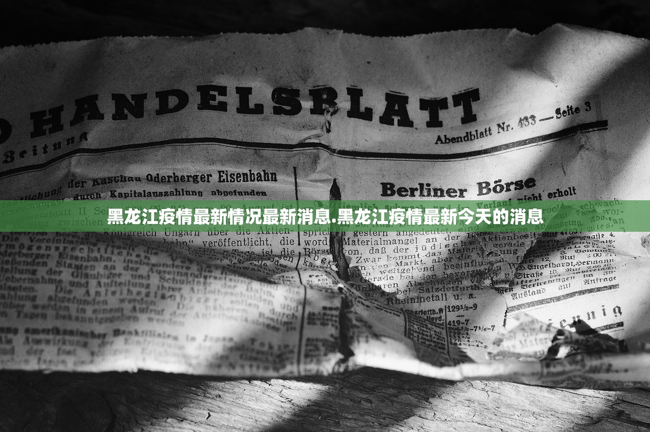 黑龙江疫情最新情况最新消息.黑龙江疫情最新今天的消息