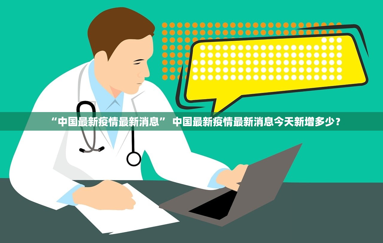 “中国最新疫情最新消息	” 中国最新疫情最新消息今天新增多少？