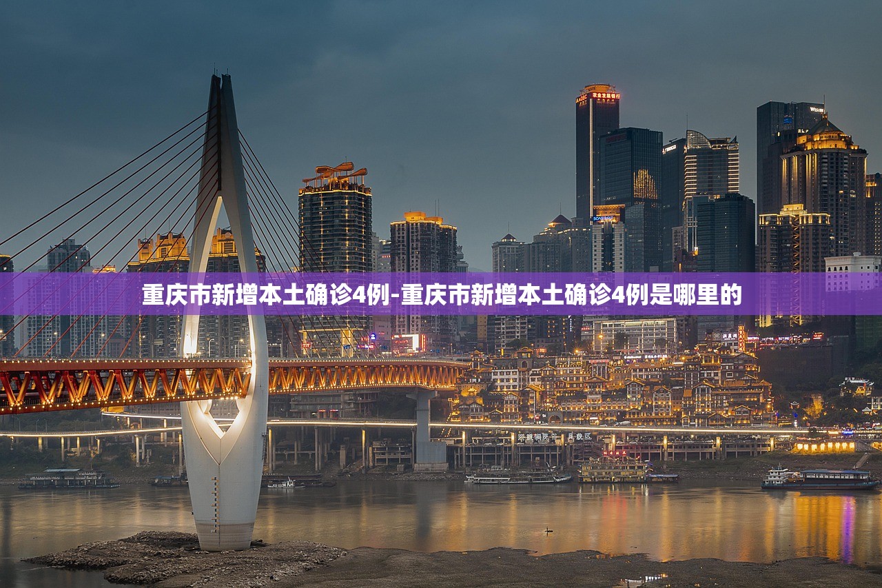 重庆市新增本土确诊4例-重庆市新增本土确诊4例是哪里的