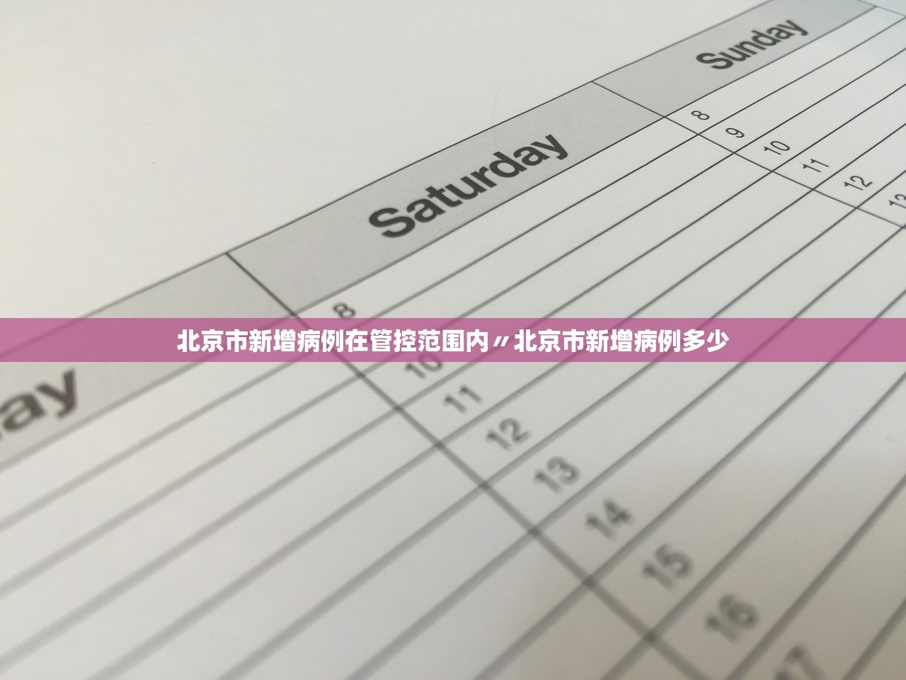 北京市新增病例在管控范围内〃北京市新增病例多少