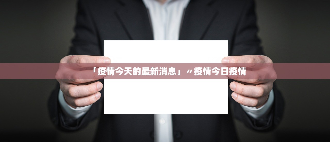 31省区市新增确诊24例均为境外输入〃31省区市新增22例均为境外输入
