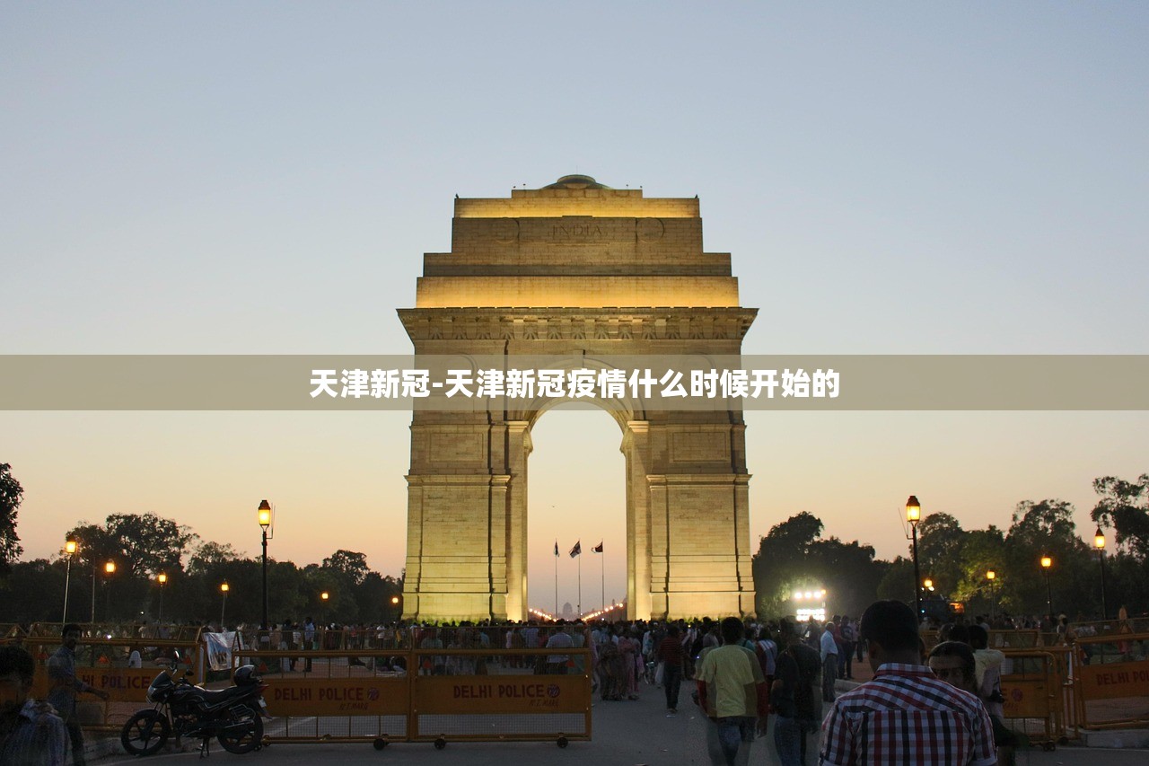 天津新冠-天津新冠疫情什么时候开始的