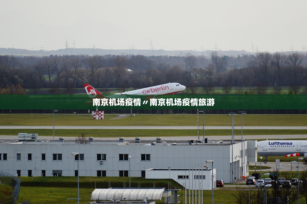南京机场疫情〃南京机场疫情旅游