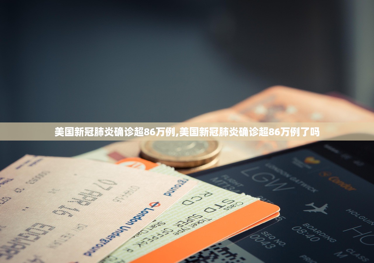 美国新冠肺炎确诊超86万例,美国新冠肺炎确诊超86万例了吗