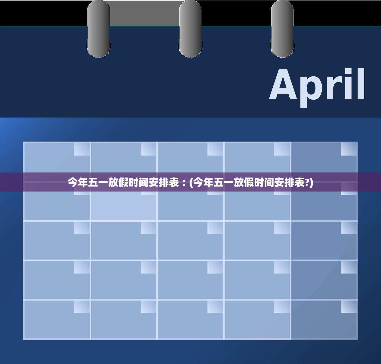 今年五一放假时间安排表︰(今年五一放假时间安排表?)