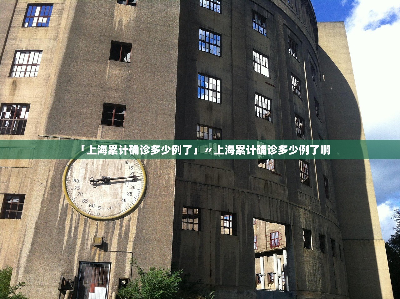 「上海累计确诊多少例了」〃上海累计确诊多少例了啊 「上海累计确诊多少例了」〃上海累计确诊多少例了啊