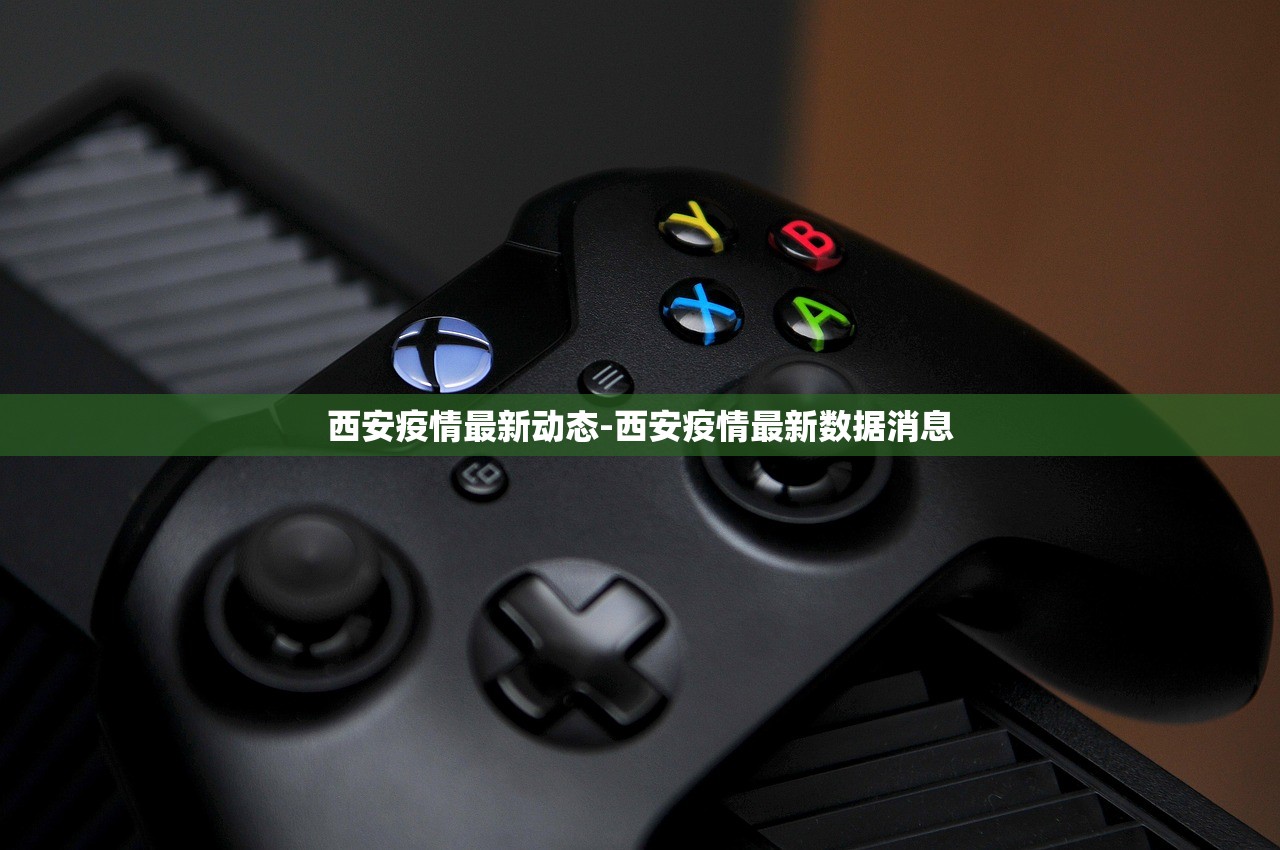 西安疫情最新动态-西安疫情最新数据消息 西安疫情最新动态-西安疫情最新数据消息
