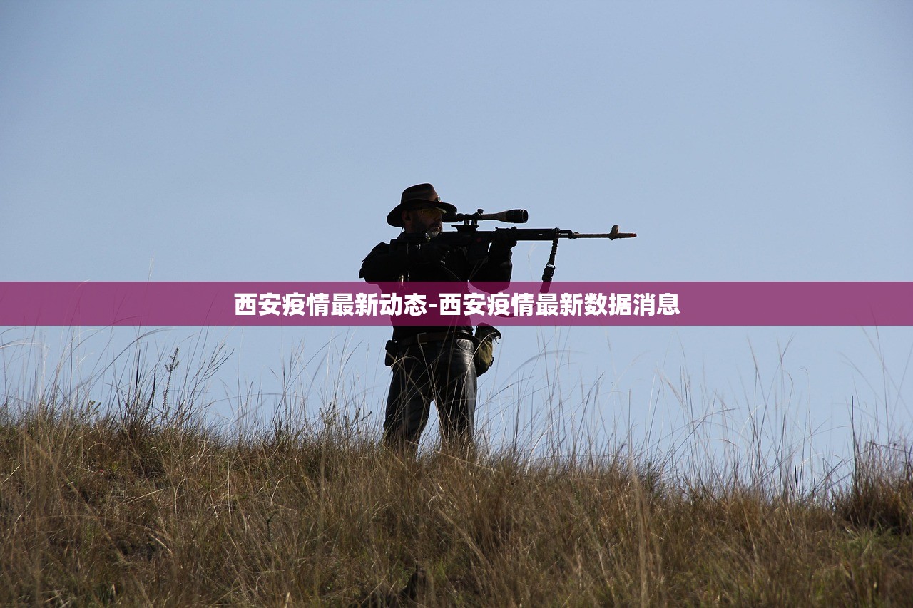 西安疫情最新动态-西安疫情最新数据消息 西安疫情最新动态-西安疫情最新数据消息