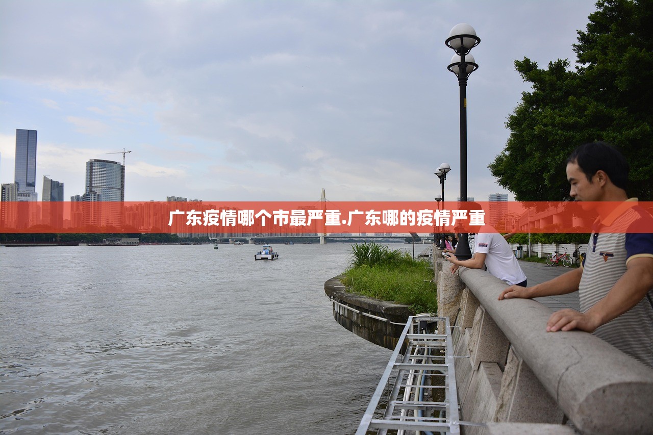 广东疫情哪个市最严重.广东哪的疫情严重