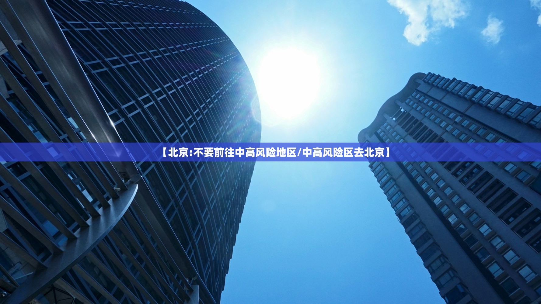 【北京:不要前往中高风险地区/中高风险区去北京】