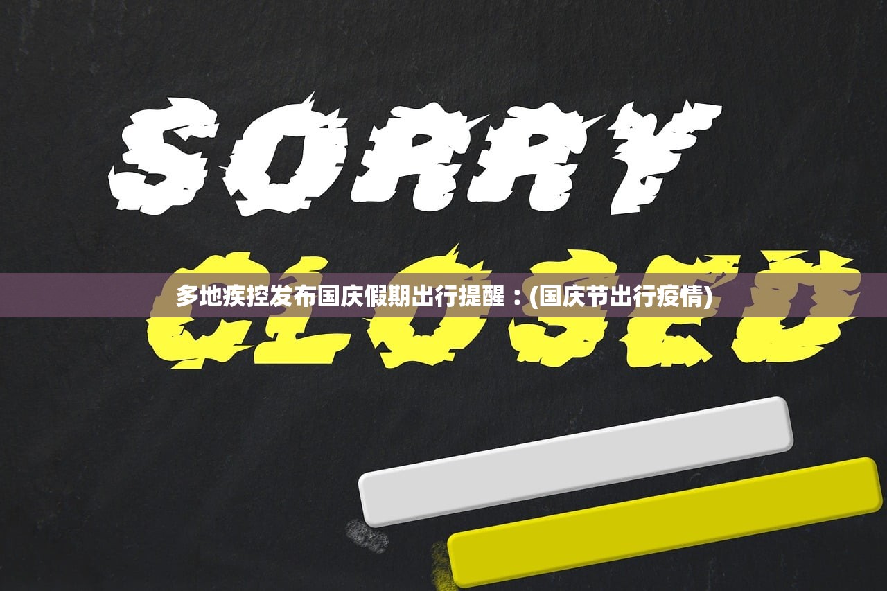 多地疾控发布国庆假期出行提醒︰(国庆节出行疫情)