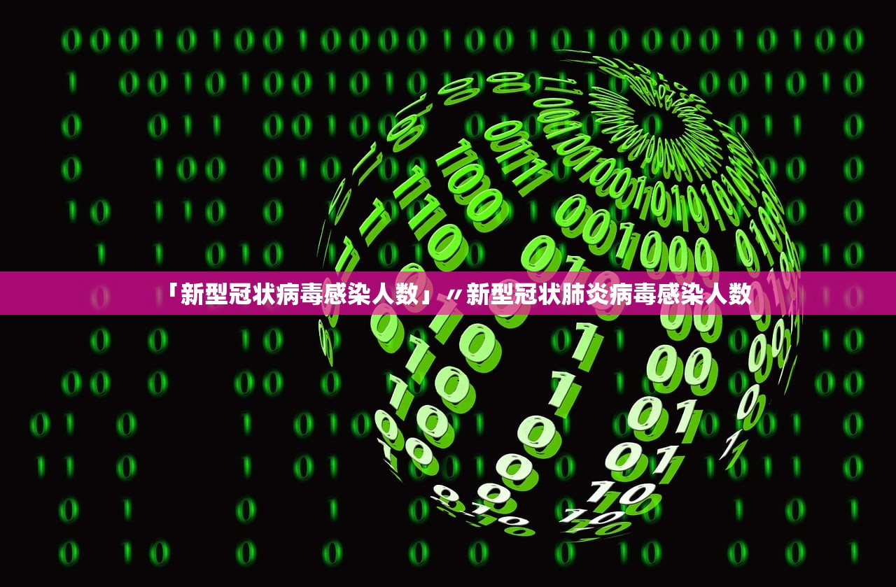 「新型冠状病毒感染人数」〃新型冠状肺炎病毒感染人数