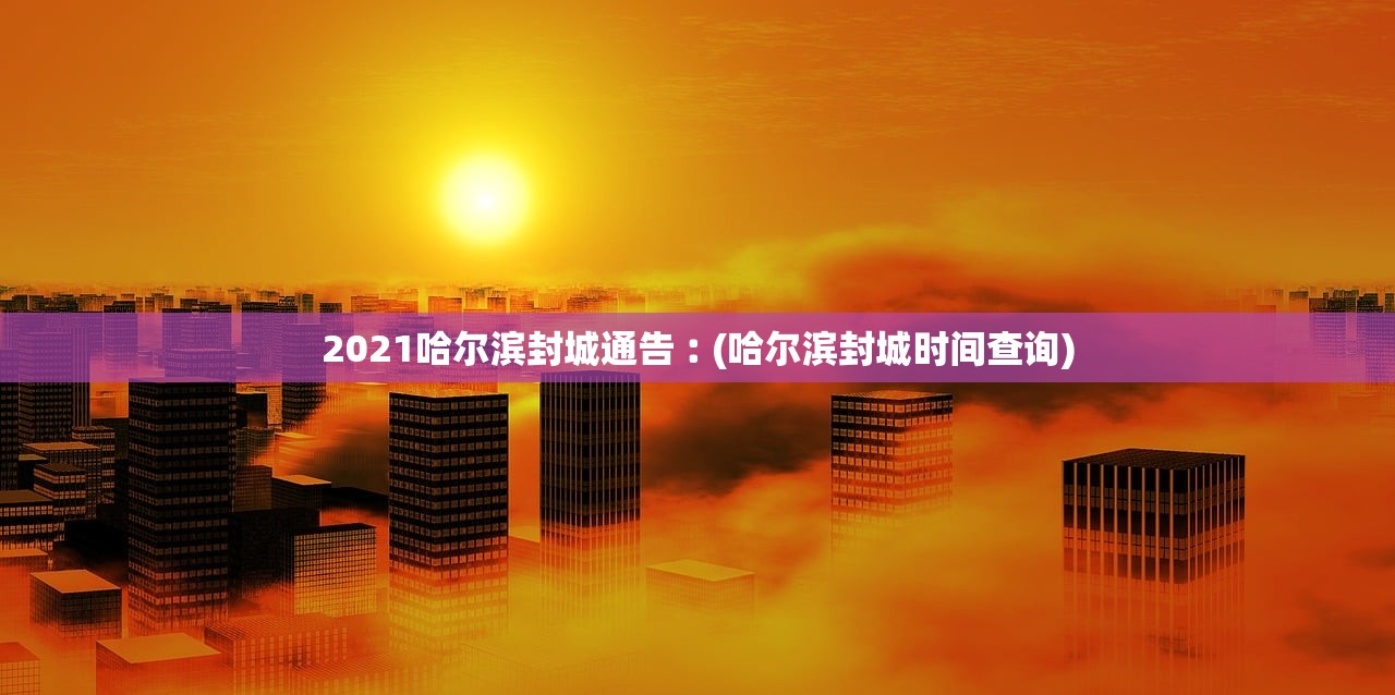 「福建省疫情最新情况」〃福建省疫情最新情况今日新增