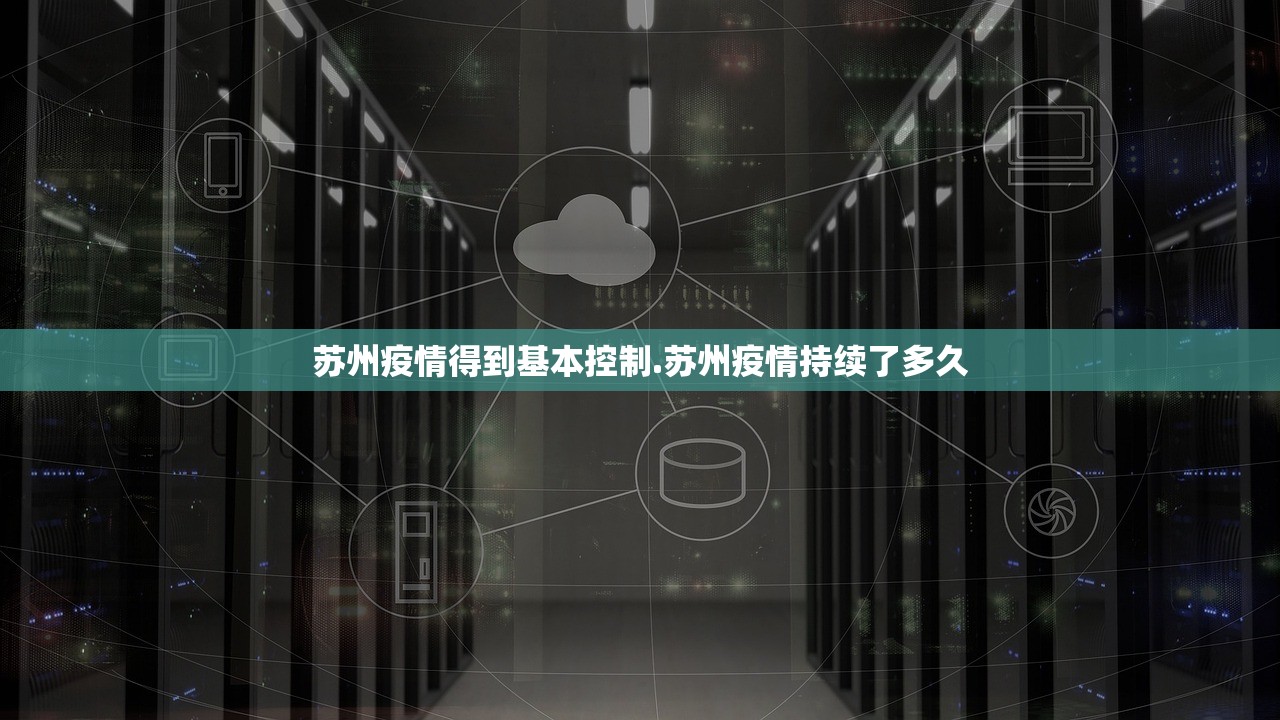 苏州疫情得到基本控制.苏州疫情持续了多久