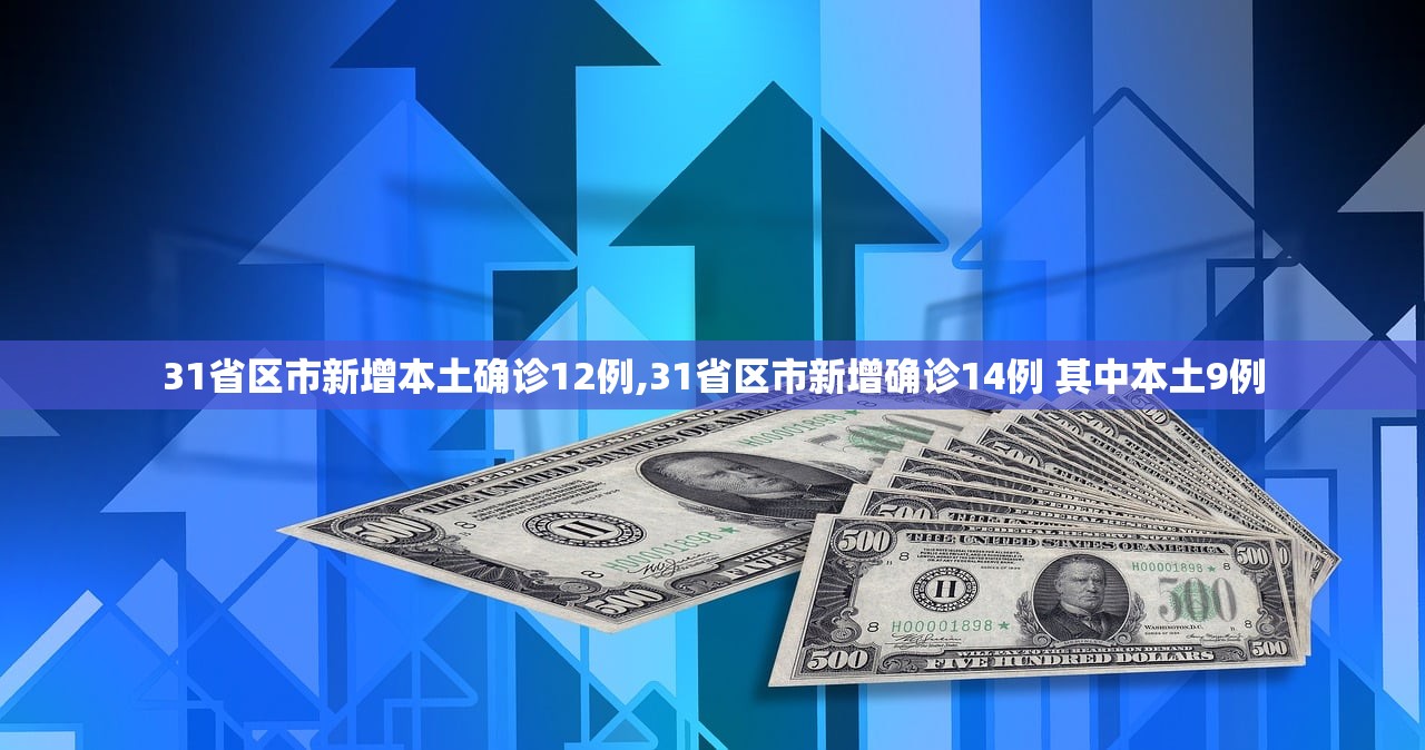 31省区市新增本土确诊12例,31省区市新增确诊14例 其中本土9例