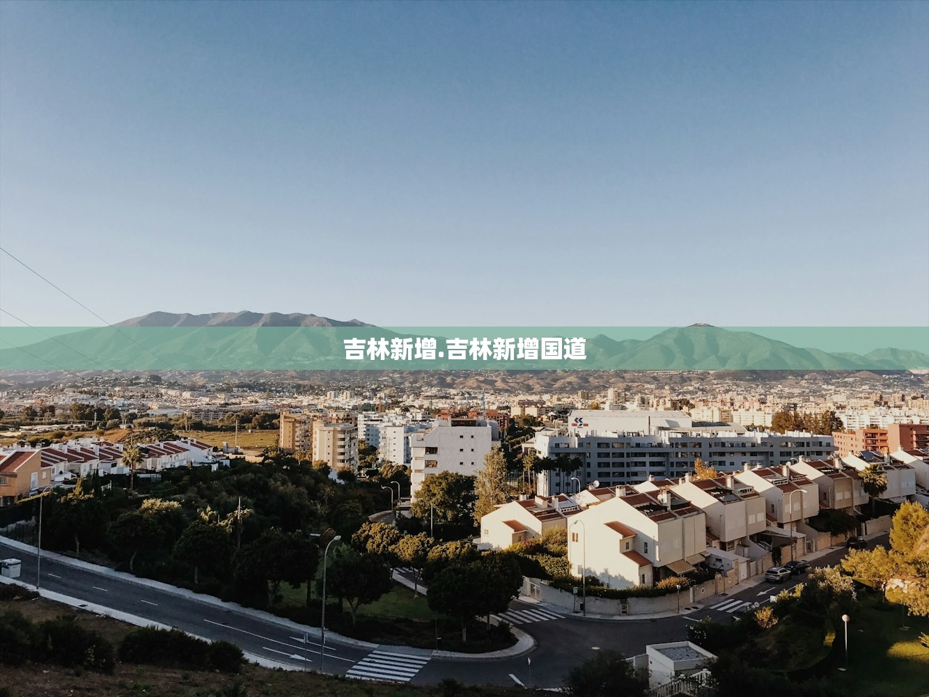 吉林新增.吉林新增国道