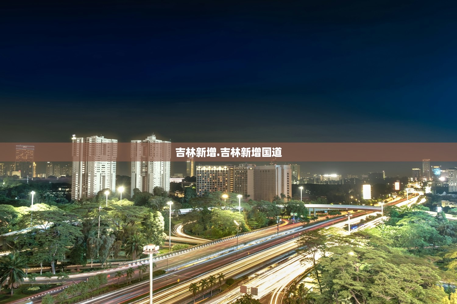 吉林新增.吉林新增国道