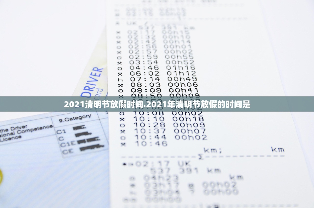 2021清明节放假时间.2021年清明节放假的时间是