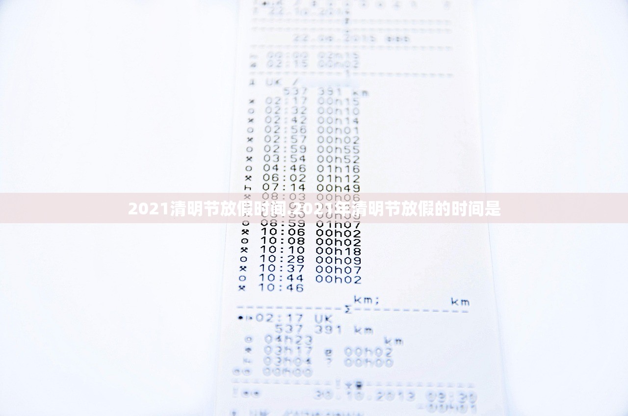 2021清明节放假时间.2021年清明节放假的时间是